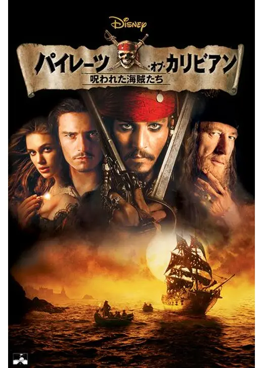 パイレーツ・オブ・カリビアン 呪われた海賊たち 評価